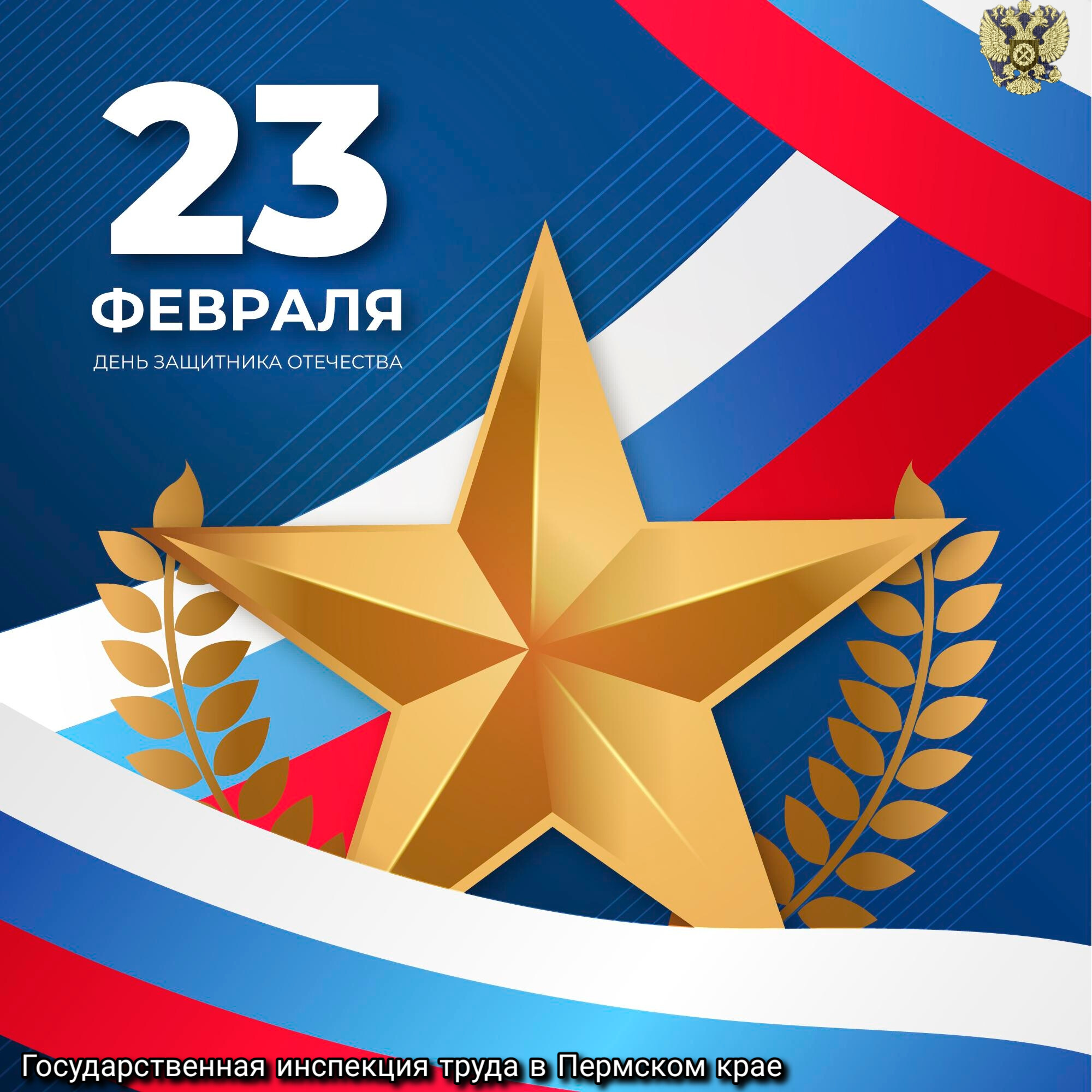 С Днём защитника Отечества! 